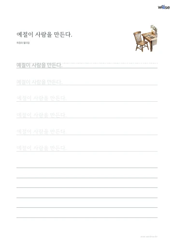 한글 따라쓰기 PDF 첫 페이지: 예절이 사람을 만든다.