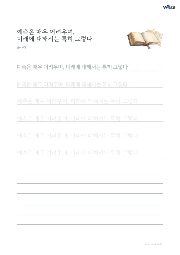 한글 따라쓰기 PDF 첫 페이지: 예측은 매우 어려우며, 미래에 대해서는 특히 그렇다