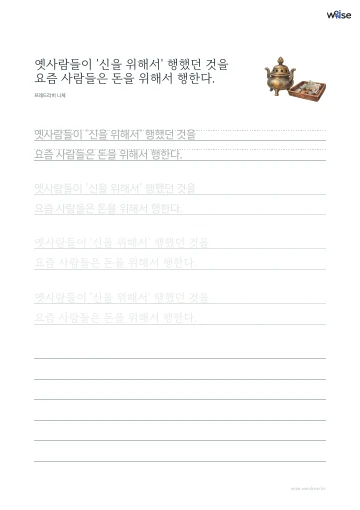한글 따라쓰기 PDF 첫 페이지: 옛사람들이 '신을 위해서' 행했던 것을 요즘 사람들은 돈을 위해서 행한다.
