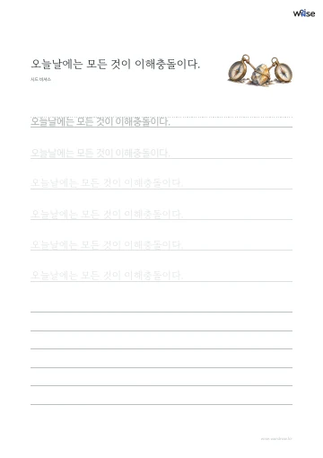 한글 따라쓰기 PDF 첫 페이지: 오늘날에는 모든 것이 이해충돌이다.
