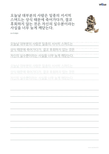 한글 따라쓰기 PDF 첫 페이지: 오늘날 대부분의 사람은 일종의 서서히 스며드는 상식 때문에 죽어가다가, 결코 후회하지 않는 것은 자신의 실수뿐이라는 사실을 너무 늦게 깨닫는다.
