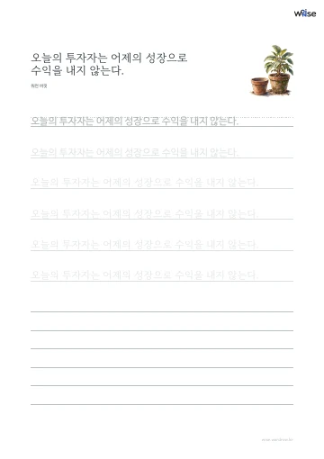 한글 따라쓰기 PDF 첫 페이지: 오늘의 투자자는 어제의 성장으로 수익을 내지 않는다.