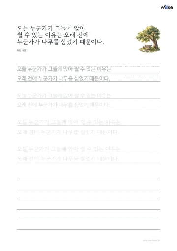 한글 따라쓰기 PDF 첫 페이지: 오늘 누군가가 그늘에 앉아 쉴 수 있는 이유는 오래 전에 누군가가 나무를 심었기 때문이다.