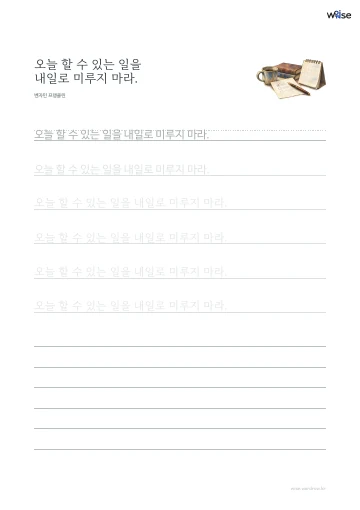 한글 따라쓰기 PDF 첫 페이지: 오늘 할 수 있는 일을 내일로 미루지 마라.