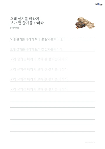 한글 따라쓰기 PDF 첫 페이지: 오래 살기를 바라기 보다 잘 살기를 바라라.