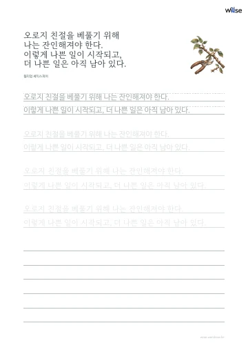 한글 따라쓰기 PDF 첫 페이지: 오로지 친절을 베풀기 위해 나는 잔인해져야 한다. 이렇게 나쁜 일이 시작되고, 더 나쁜 일은 아직 남아 있다.