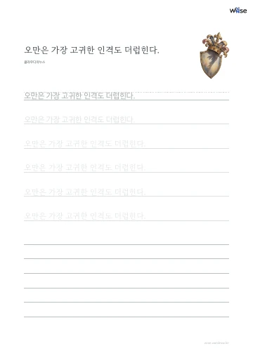 한글 따라쓰기 PDF 첫 페이지: 오만은 가장 고귀한 인격도 더럽힌다.