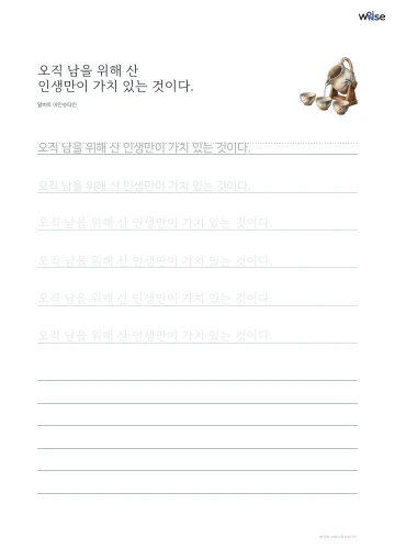 한글 따라쓰기 PDF 첫 페이지: 오직 남을 위해 산 인생만이 가치 있는 것이다.