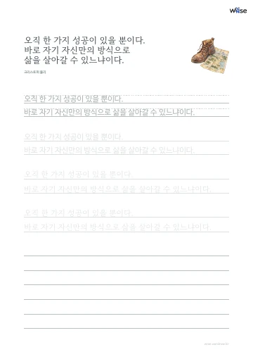 한글 따라쓰기 PDF 첫 페이지: 오직 한 가지 성공이 있을 뿐이다. 바로 자기 자신만의 방식으로 삶을 살아갈 수 있느냐이다.