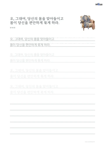 한글 따라쓰기 PDF 첫 페이지: 오, 그대여, 당신의 몸을 맞아들이고 몸이 당신을 편안하게 묶게 하라.