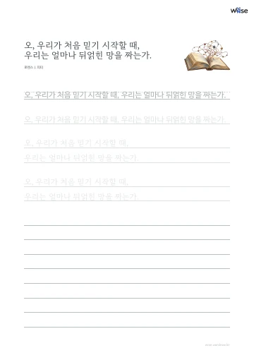 한글 따라쓰기 PDF 첫 페이지: 오, 우리가 처음 믿기 시작할 때, 우리는 얼마나 뒤얽힌 망을 짜는가.
