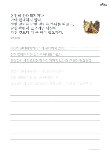 한글 따라쓰기 PDF 첫 페이지: 온전히 관대해지거나 아예 관대하지 말라. 선한 길이든 악한 길이든 하나를 따르라. 갈림길에 서 있으려면 당신이 가진 것보다 더 큰 힘이 필요하다.
