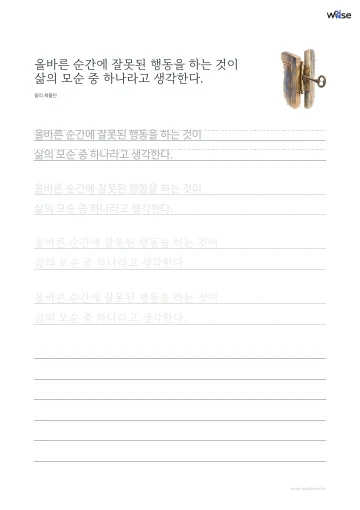 한글 따라쓰기 PDF 첫 페이지: 올바른 순간에 잘못된 행동을 하는 것이 삶의 모순 중 하나라고 생각한다.