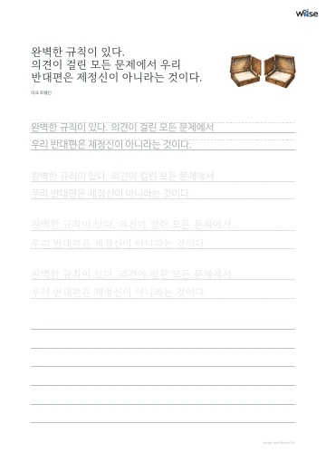 한글 따라쓰기 PDF 첫 페이지: 완벽한 규칙이 있다. 의견이 걸린 모든 문제에서 우리 반대편은 제정신이 아니라는 것이다.
