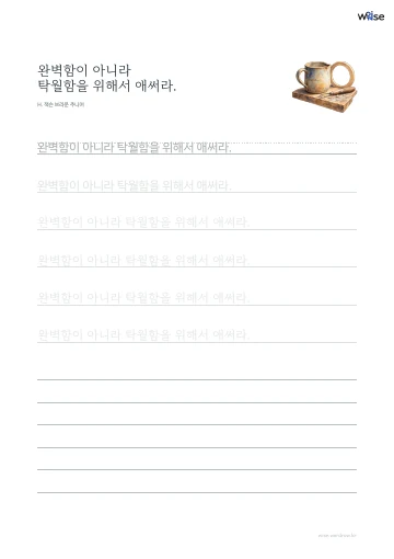 한글 따라쓰기 PDF 첫 페이지: 완벽함이 아니라 탁월함을 위해서 애써라.