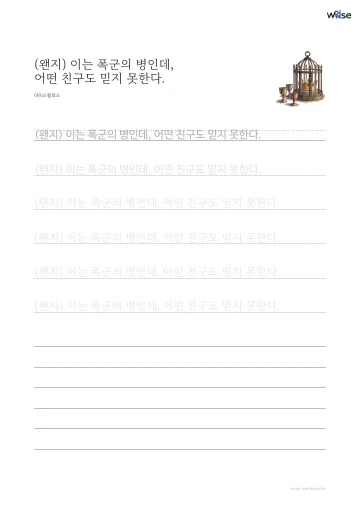 한글 따라쓰기 PDF 첫 페이지: (왠지) 이는 폭군의 병인데, 어떤 친구도 믿지 못한다.
