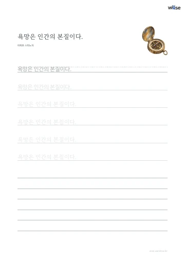 한글 따라쓰기 PDF 첫 페이지: 욕망은 인간의 본질이다.