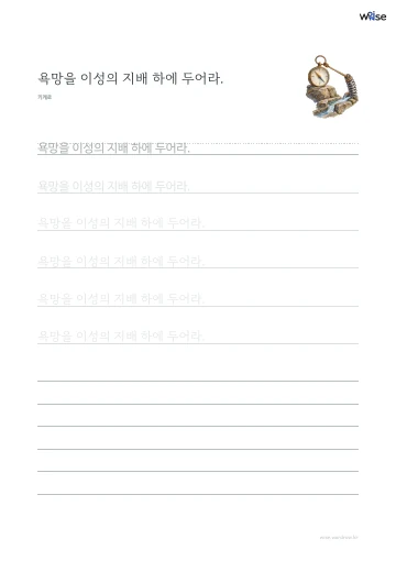 한글 따라쓰기 PDF 첫 페이지: 욕망을 이성의 지배 하에 두어라.