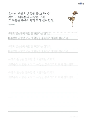 한글 따라쓰기 PDF 첫 페이지: 욕망의 본성은 만족할 줄 모른다는 것이고, 대부분의 사람은 오직 그 욕망을 충족시키기 위해 살아간다.