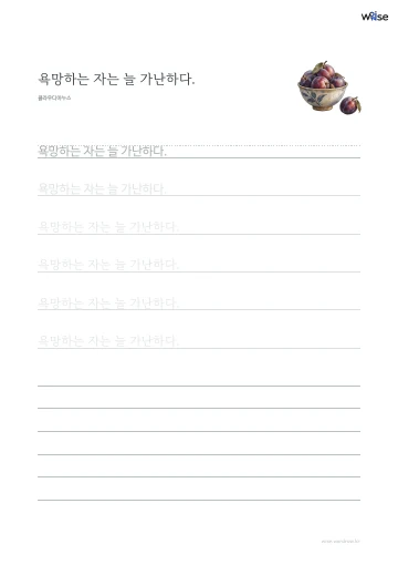 한글 따라쓰기 PDF 첫 페이지: 욕망하는 자는 늘 가난하다.