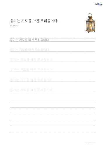 한글 따라쓰기 PDF 첫 페이지: 용기는 기도를 마친 두려움이다.