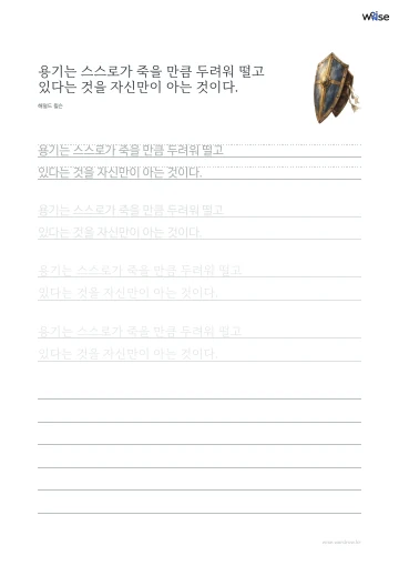 한글 따라쓰기 PDF 첫 페이지: 용기는 스스로가 죽을 만큼 두려워 떨고 있다는 것을 자신만이 아는 것이다.