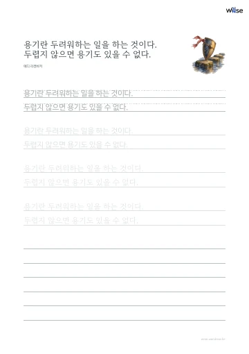 한글 따라쓰기 PDF 첫 페이지: 용기란 두려워하는 일을 하는 것이다. 두렵지 않으면 용기도 있을 수 없다.