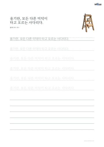 한글 따라쓰기 PDF 첫 페이지: 용기란, 모든 다른 미덕이 타고 오르는 사다리다.
