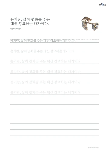 한글 따라쓰기 PDF 첫 페이지: 용기란, 삶이 평화를 주는 대신 강요하는 대가이다.