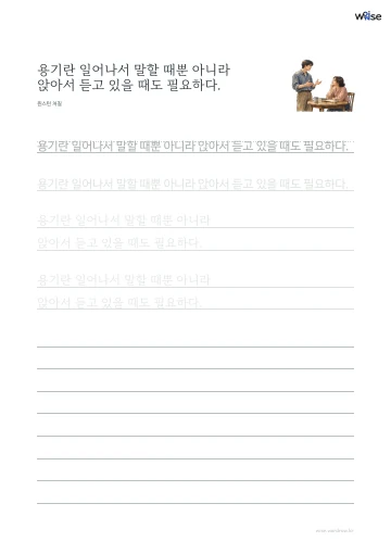 한글 따라쓰기 PDF 첫 페이지: 용기란 일어나서 말할 때뿐 아니라 앉아서 듣고 있을 때도 필요하다.