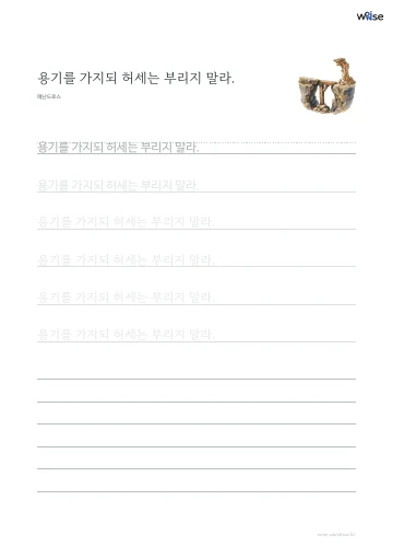 한글 따라쓰기 PDF 첫 페이지: 용기를 가지되 허세는 부리지 말라.