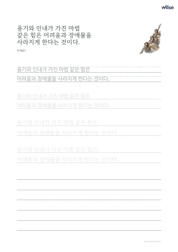 한글 따라쓰기 PDF 첫 페이지: 용기와 인내가 가진 마법 같은 힘은 어려움과 장애물을 사라지게 한다는 것이다.