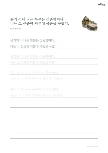 한글 따라쓰기 PDF 첫 페이지: 용기의 더 나은 부분은 신중함이다. 나는 그 신중함 덕분에 목숨을 구했다.
