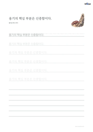 한글 따라쓰기 PDF 첫 페이지: 용기의 핵심 부분은 신중함이다.