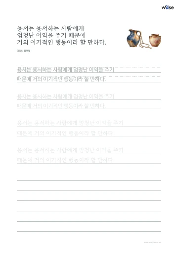 한글 따라쓰기 PDF 첫 페이지: 용서는 용서하는 사람에게 엄청난 이익을 주기 때문에 거의 이기적인 행동이라 할 만하다.