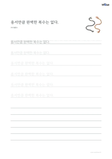 한글 따라쓰기 PDF 첫 페이지: 용서만큼 완벽한 복수는 없다.