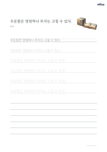 한글 따라쓰기 PDF 첫 페이지: 우둔함은 영원하나 무지는 고칠 수 있다.