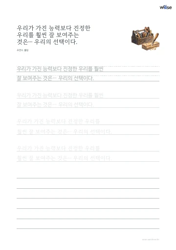 한글 따라쓰기 PDF 첫 페이지: 우리가 가진 능력보다 진정한 우리를 훨씬 잘 보여주는 것은… 우리의 선택이다.