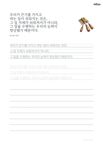 한글 따라쓰기 PDF 첫 페이지: 우리가 끈기를 가지고 하는 일이 쉬워지는 것은, 그 일 자체가 쉬워져서가 아니라, 그 일을 수행하는 우리의 능력이 향상됐기 때문이다.