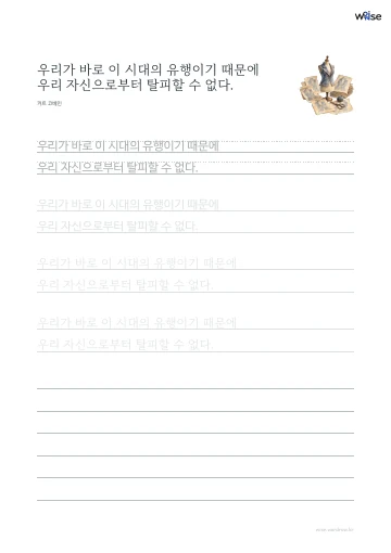 한글 따라쓰기 PDF 첫 페이지: 우리가 바로 이 시대의 유행이기 때문에 우리 자신으로부터 탈피할 수 없다.