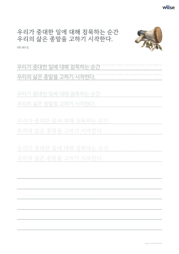 한글 따라쓰기 PDF 첫 페이지: 우리가 중대한 일에 대해 침묵하는 순간 우리의 삶은 종말을 고하기 시작한다.