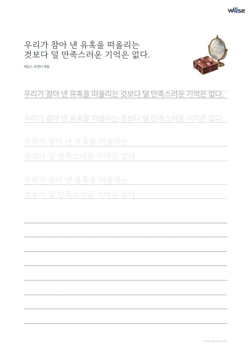 한글 따라쓰기 PDF 첫 페이지: 우리가 참아 낸 유혹을 떠올리는 것보다 덜 만족스러운 기억은 없다.