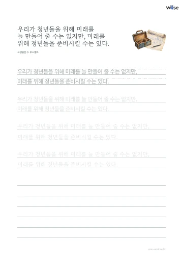 한글 따라쓰기 PDF 첫 페이지: 우리가 청년들을 위해 미래를 늘 만들어 줄 수는 없지만, 미래를 위해 청년들을 준비시킬 수는 있다.
