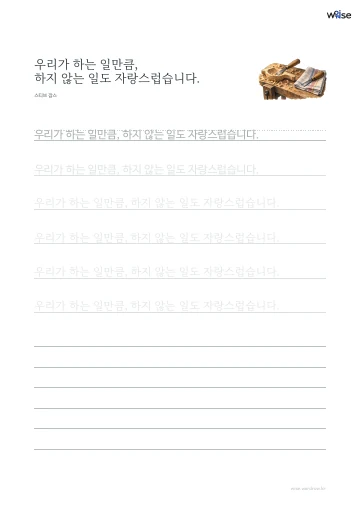 한글 따라쓰기 PDF 첫 페이지: 우리가 하는 일만큼, 하지 않는 일도 자랑스럽습니다.
