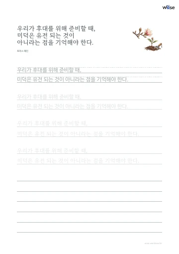 한글 따라쓰기 PDF 첫 페이지: 우리가 후대를 위해 준비할 때, 미덕은 유전 되는 것이 아니라는 점을 기억해야 한다.