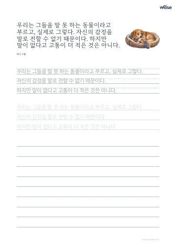 한글 따라쓰기 PDF 첫 페이지: 우리는 그들을 말 못 하는 동물이라고 부르고, 실제로 그렇다. 자신의 감정을 말로 전할 수 없기 때문이다. 하지만 말이 없다고 고통이 더 적은 것은 아니다.