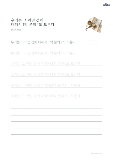 한글 따라쓰기 PDF 첫 페이지: 우리는 그 어떤 것에 대해서 1억 분의 1도 모른다.