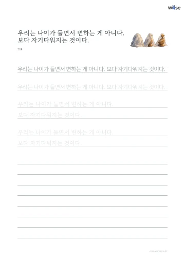 한글 따라쓰기 PDF 첫 페이지: 우리는 나이가 들면서 변하는 게 아니다. 보다 자기다워지는 것이다.
