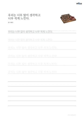 한글 따라쓰기 PDF 첫 페이지: 우리는 너무 많이 생각하고 너무 적게 느낀다.