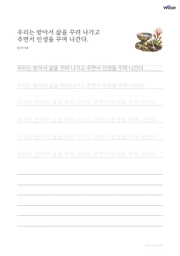 한글 따라쓰기 PDF 첫 페이지: 우리는 받아서 삶을 꾸려 나가고 주면서 인생을 꾸며 나간다.